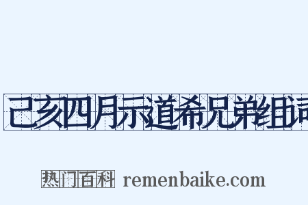 己亥四月示道希兄弟组词是什么意思的图片